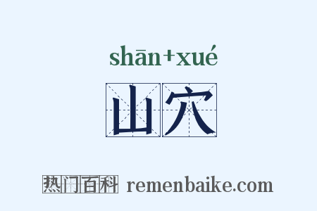山穴是什么意思的图片
